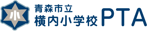 横内小学校PTAホームページ